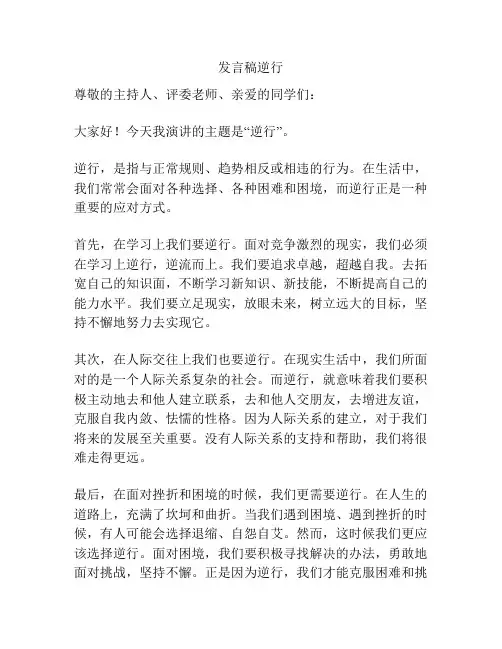 发言稿逆行