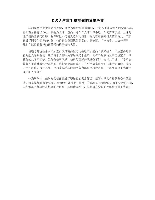 【名人故事】毕加索的童年故事