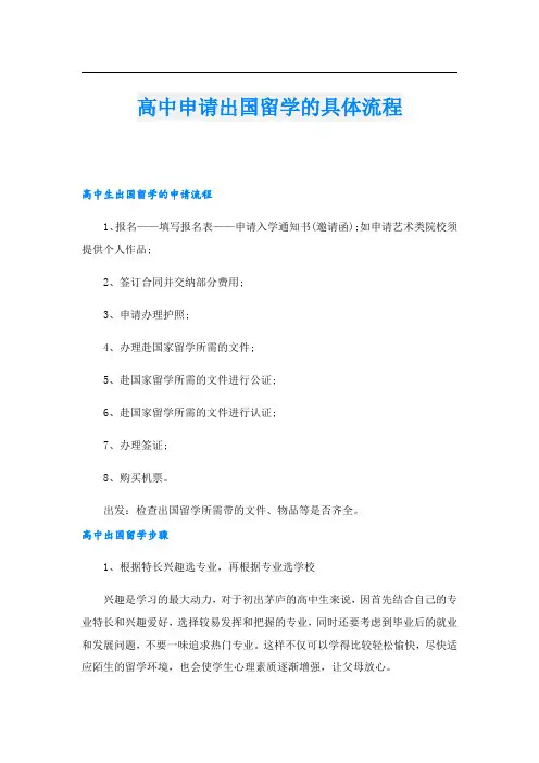 高中申请出国留学的具体流程