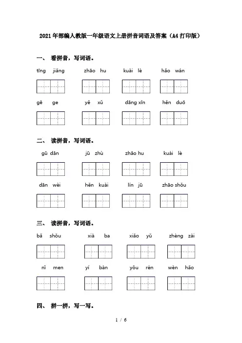 2021年部编人教版一年级语文上册拼音词语及答案(A4打印版)