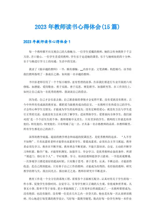 2023年教师读书心得体会(15篇)