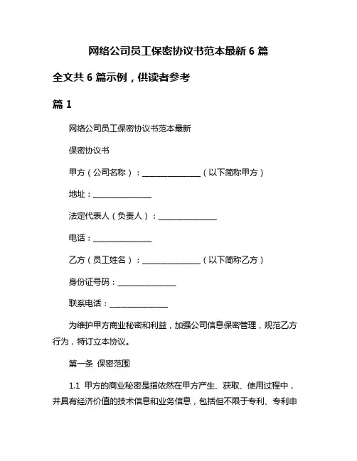 网络公司员工保密协议书范本最新6篇
