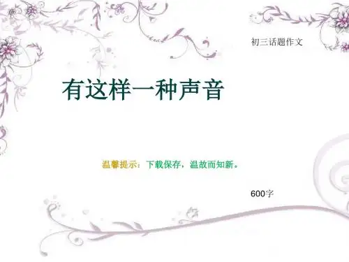 初三话题作文《有这样一种声音》600字(总9页PPT)