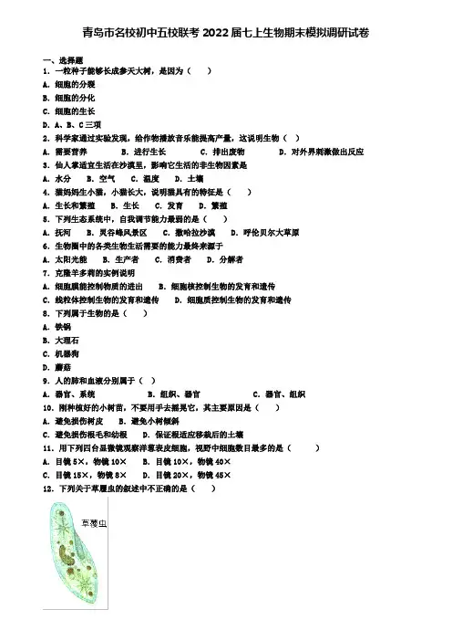 青岛市名校初中五校联考2022届七上生物期末模拟调研试卷