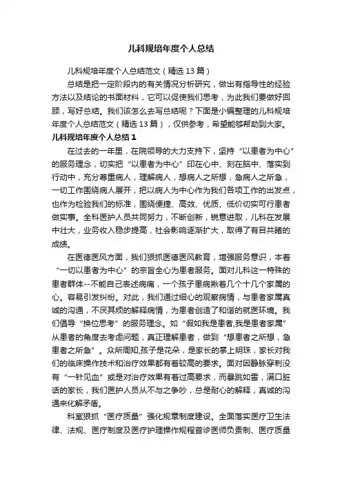 儿科规培年度个人总结范文（精选13篇）