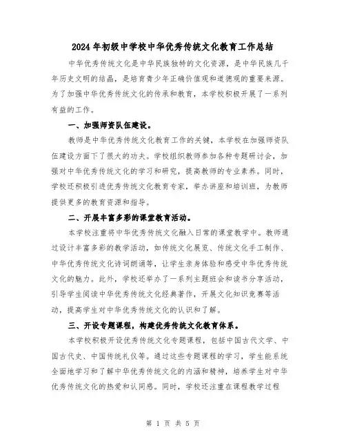 2024年初级中学校中华优秀传统文化教育工作总结(二篇)
