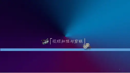 浅谈视频拍摄与剪辑简单教程ppt课件
