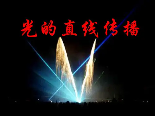 光的直线传播ppt10 通用优质课件优质课件