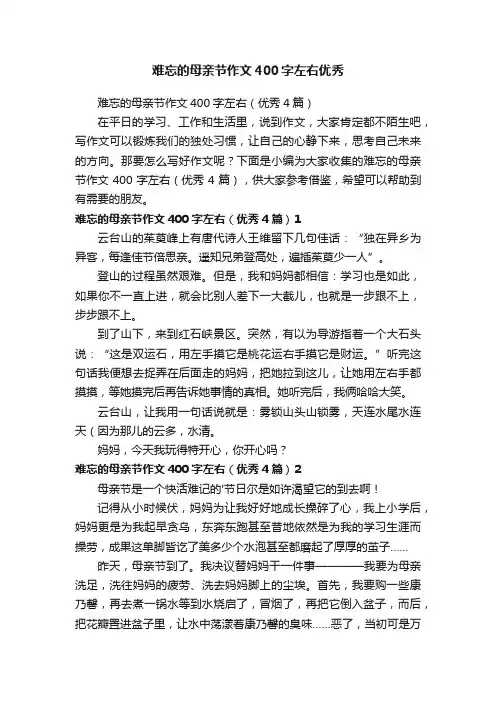 难忘的母亲节作文400字左右（优秀4篇）