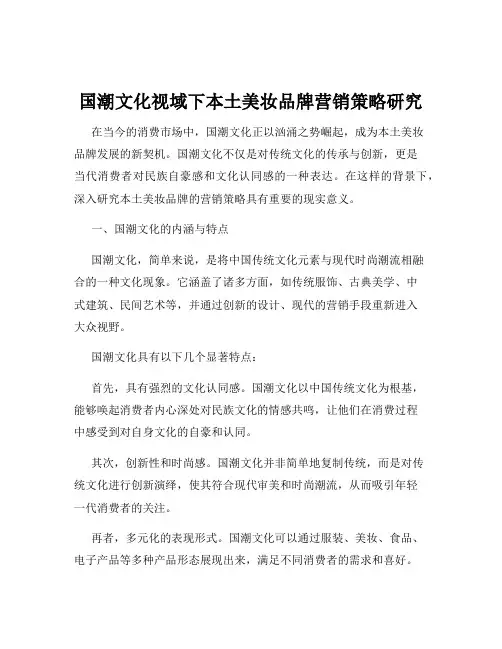 国潮文化视域下本土美妆品牌营销策略研究