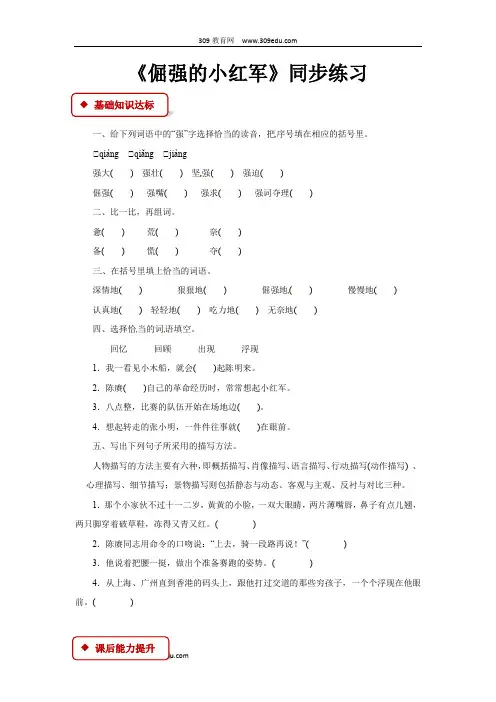 【309教育网优选】语文S版小学语文四年级上册《倔强的小红军》同步练习