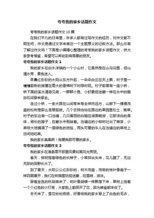 夸夸我的家乡话题作文10篇
