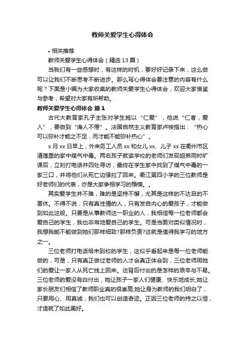教师关爱学生心得体会