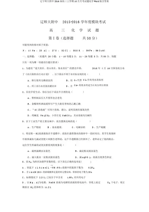 辽宁师大附中2016届高三上学期10月月考试题化学Word版含答案