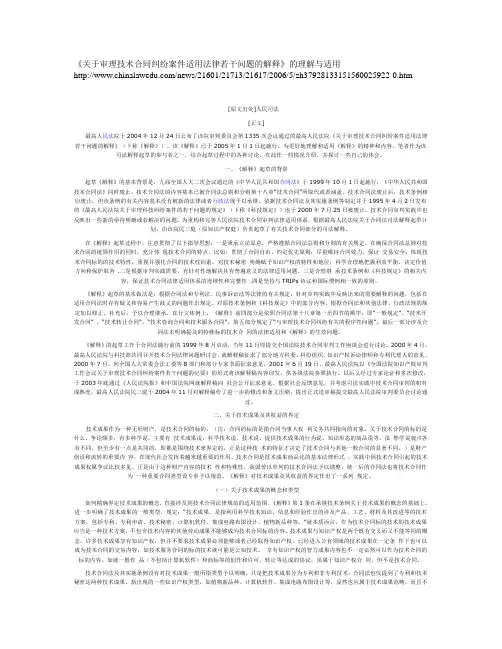 《关于审理技术合同纠纷案件适用法律若干问题的解释》的理解与适用