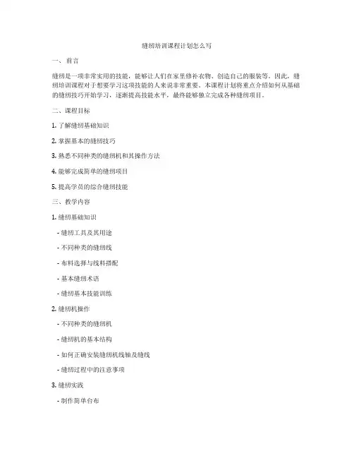 缝纫培训课程计划怎么写