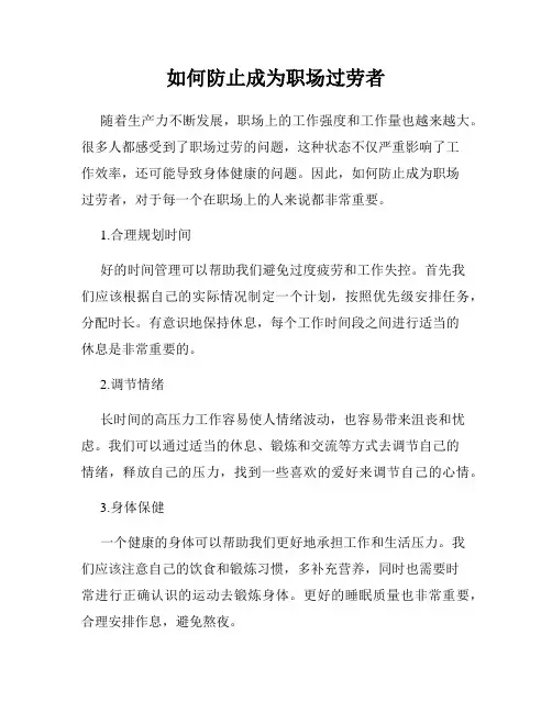 如何防止成为职场过劳者