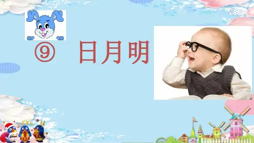 一年级上册语文课件-9 日月明-部编版 (6)(共18张PPT)