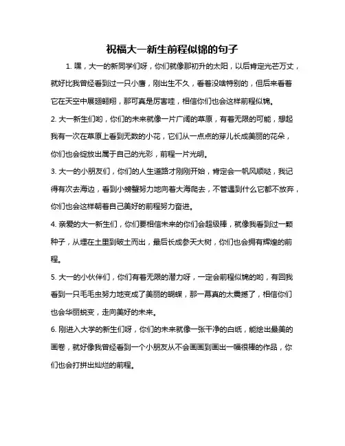 祝福大一新生前程似锦的句子
