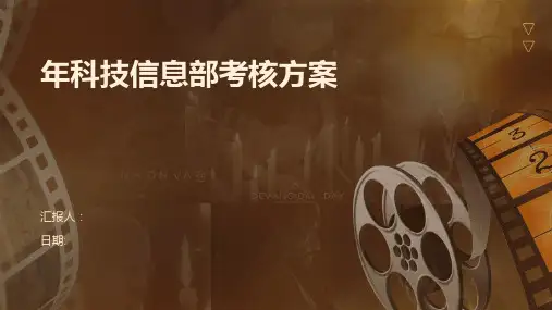 年科技信息部考核方案