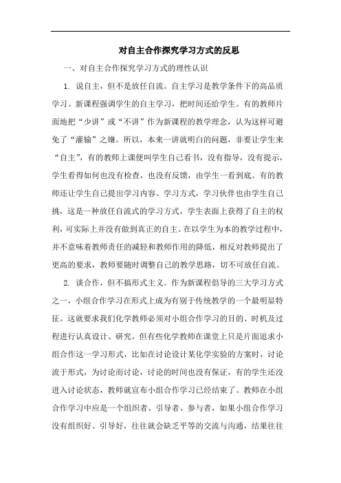 对自主合作学习方式反思论文