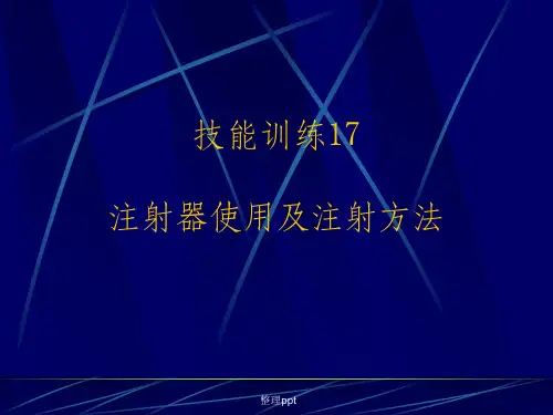 注射器使用及注射方法