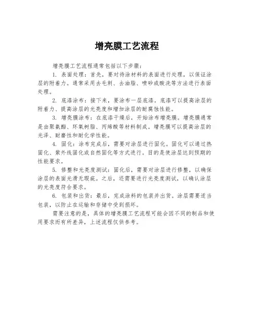 增亮膜工艺流程