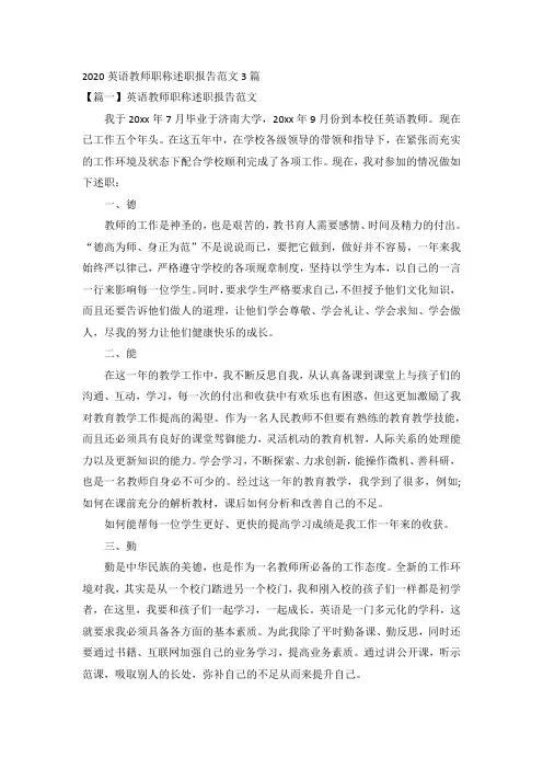 2020英语教师职称述职报告范文3篇