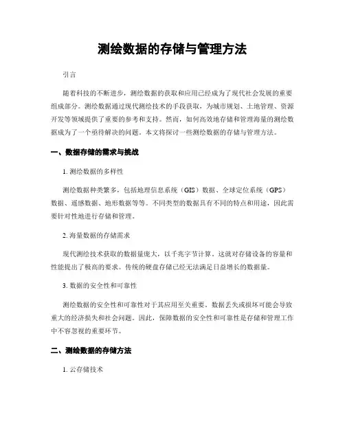 测绘数据的存储与管理方法