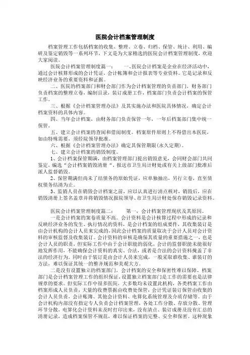 医院会计档案管理制度