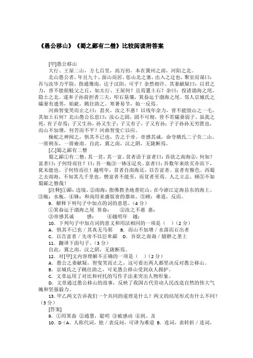 《愚公移山》《蜀之鄙有二僧》比较阅读附答案
