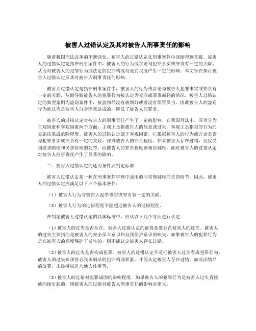被害人过错认定及其对被告人刑事责任的影响
