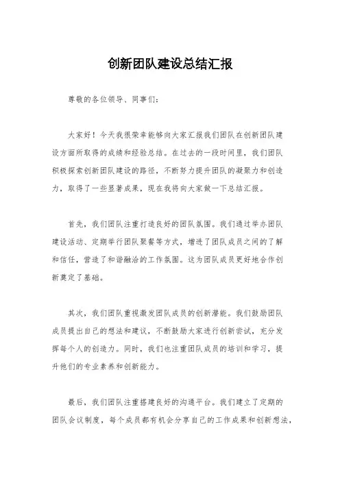 创新团队建设总结汇报