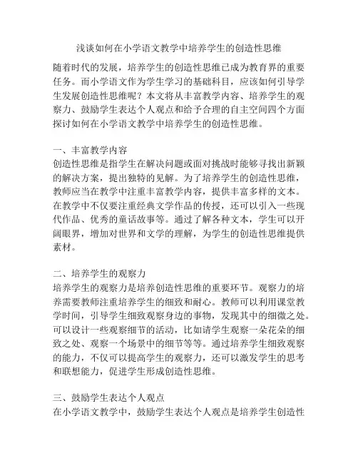 浅谈如何在小学语文教学中培养学生的创造性思维
