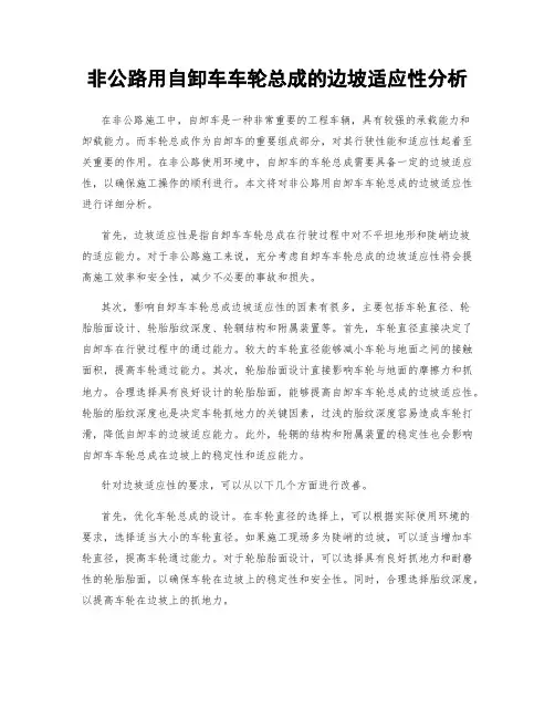 非公路用自卸车车轮总成的边坡适应性分析