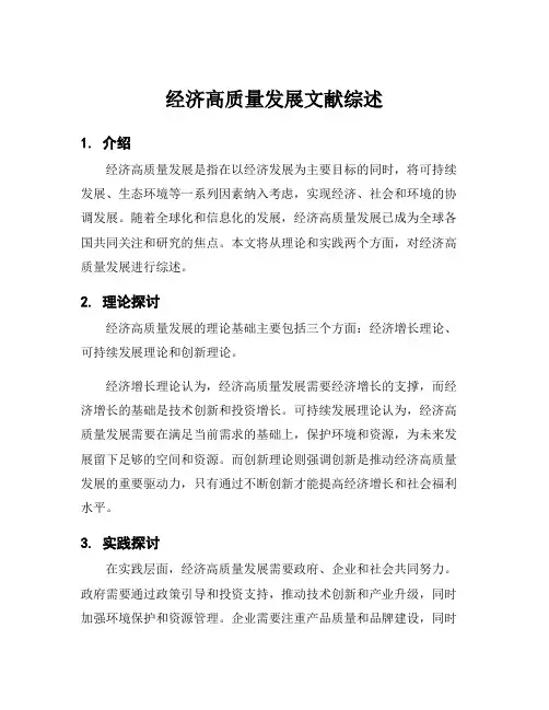 经济高质量发展文献综述