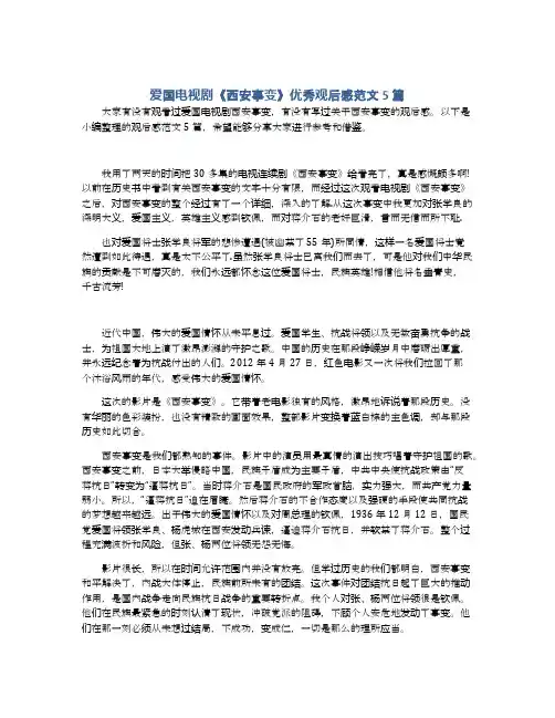 爱国电视剧《西安事变》优秀观后感范文5篇