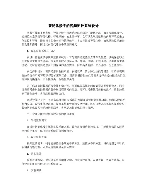 智能化楼宇的视频监控系统设计