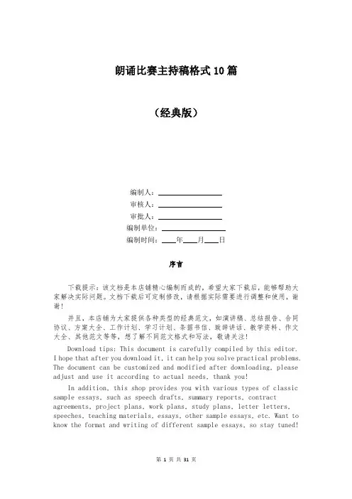 朗诵比赛主持稿格式10篇