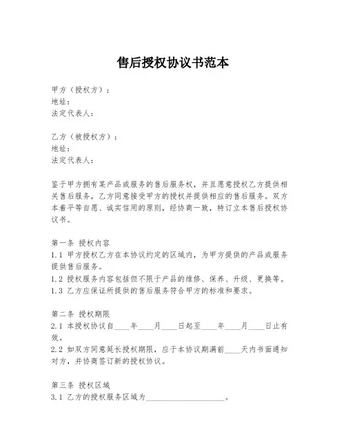 售后授权协议书范本
