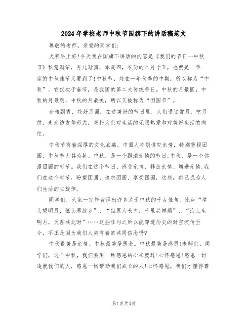2024年学校老师中秋节国旗下的讲话稿范文(二篇)
