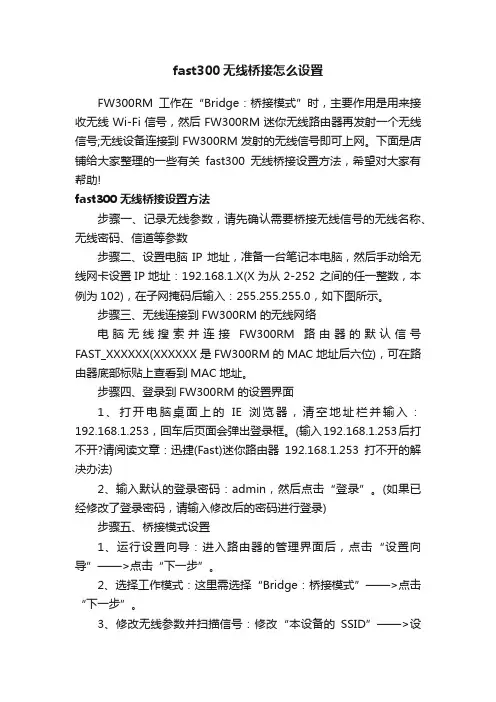 fast300无线桥接怎么设置