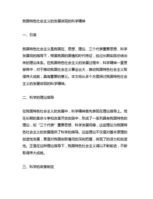 中国特色社会主义的发展体现的科学精神