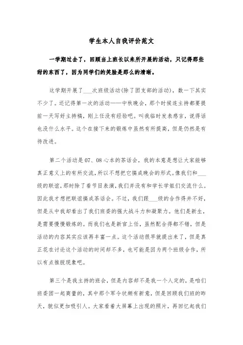 学生本人自我评价范文（四篇）
