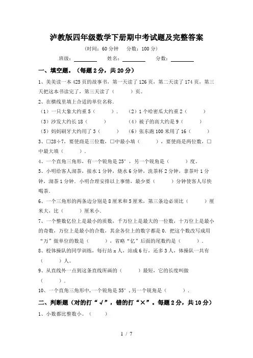 泸教版四年级数学下册期中考试题及完整答案