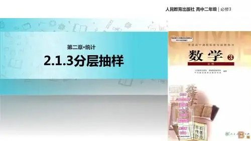 高中数学人教B版必修3 2.1 教学课件 《分层抽样》(人教)