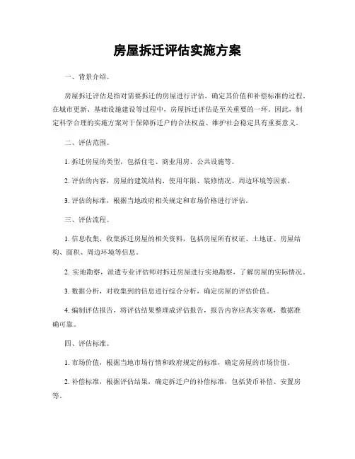 房屋拆迁评估实施方案
