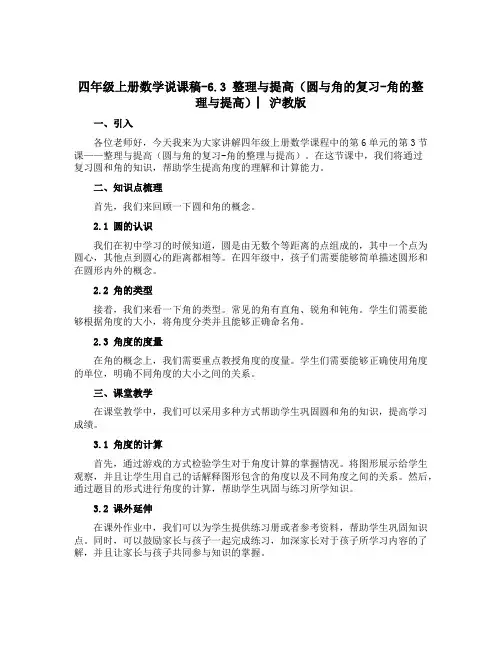四年级上册数学说课稿-6.3 整理与提高(圆与角的复习-角的整理与提高)▏沪教版 