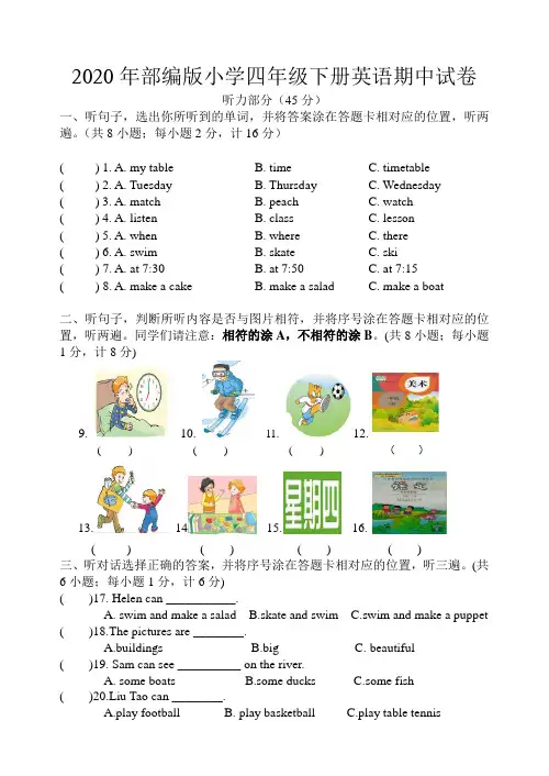 2020年部编版小学四年级下册英语期中试卷(带听力材料答案)
