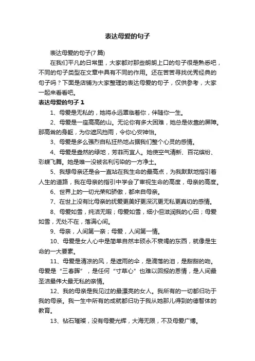 表达母爱的句子